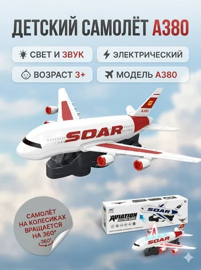 Детский игрушечный самолет A380, со световыми и звуковыми эффектами, вращение 360 — LIONKID-SOAR-БАГРОВ