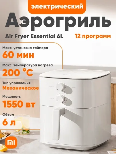 Аэрогриль Xiaomi Air Fryer Essential 6L, 1550 Вт, механическое управление, белый