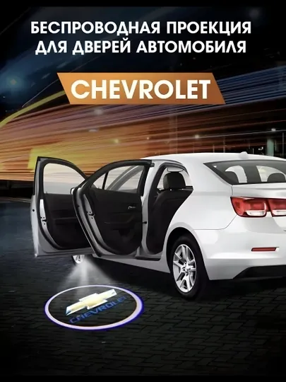 Проекторы Chevrolet для двери автомобиля, лого-проектор, 2 шт