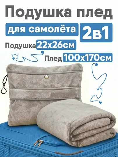 Подушка для самолета с одеялом, плед подушка для самолета 2в1, подушка для самолета