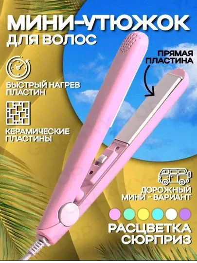 Компактная и лёгкая плойка для идеальных волос в пути