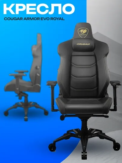 Игровое кресло Cougar Armor EVO Royal — эргономичное геймерское кресло