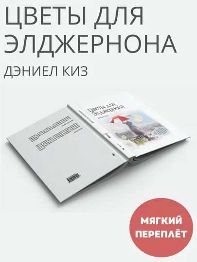 Книга "Цветы для Элджернона, Дэниел Киз"