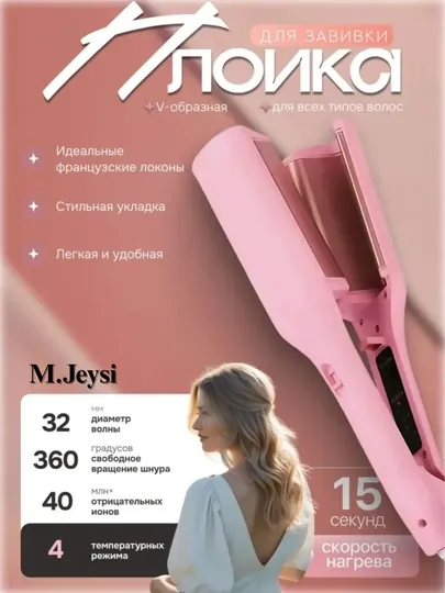 Плойка-щипцы для волос, волна крупная, многофункциональная