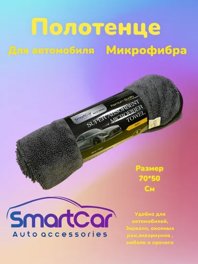 Полотенце микрофибры для автомобиля, тряпка для машины, размер 70*50