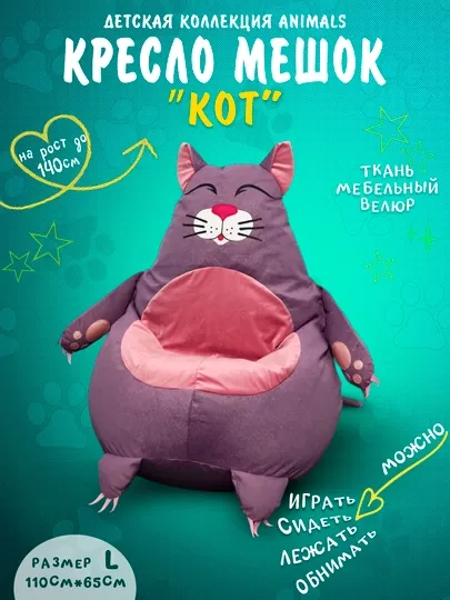 Бескаркасный детский кресло мешок Beanbag в виде Кота, из премиального мебельного велюра — БИНБЕГИ-ANIMKOТ-СИРЕН