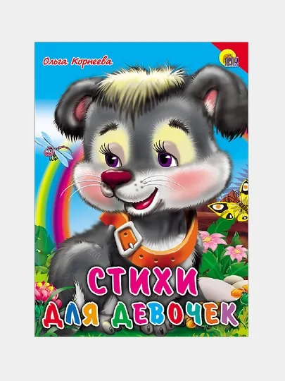 Стихи для девочек — GORFAM-GR5191
