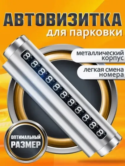 Табличка с номером телефона для автомобиля, автовизитка для парковки