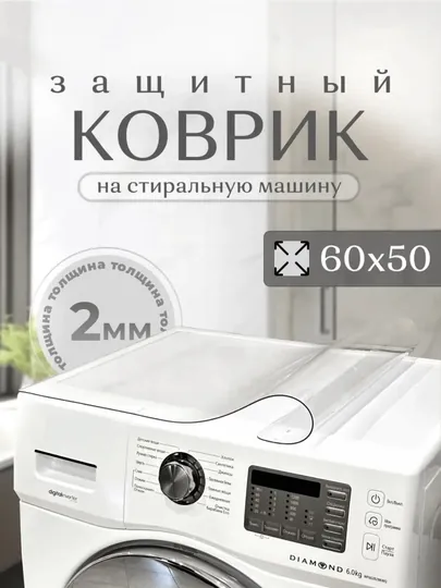 Коврик для стиральной машины /гибкое стекло / водонепроницаемый / антисколзящий/ПВХ 2 мм