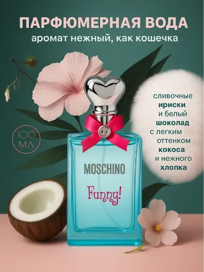 Туалетная вода MOSCHINO FUNNY EDT, 100 мл
