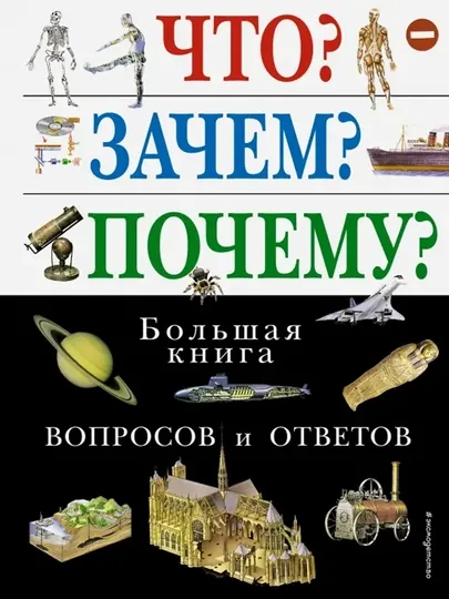 Что? Зачем? Почему? Большая книга вопросов и ответов