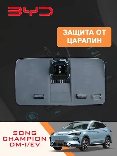 Защита от царапин BYD Song Plus без надпис, силиконовая накладка для панели управления