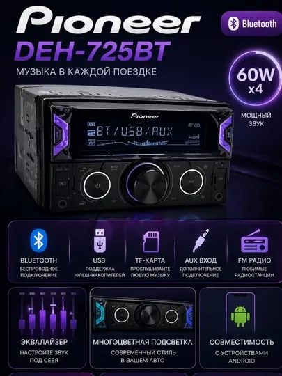 Автомагнитола Pioneer DEH-725BT Bluetooth