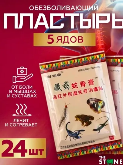 Пластырь обезболивающий, согревающий китайский, 5 ядов, 24 штуки