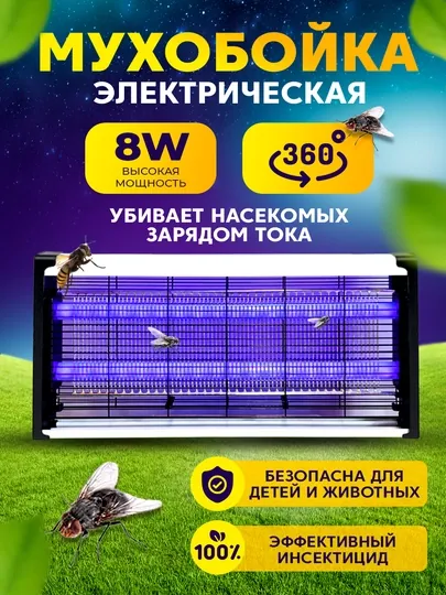 Электрическая, ультрафиолетовая защита от комаров и мух, 8 Вт