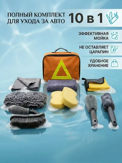 Набор для мытья автомобиля, набор из 10 предметов, для чистки автомобиля — AROYAL-SETMOYKA-КРАСН