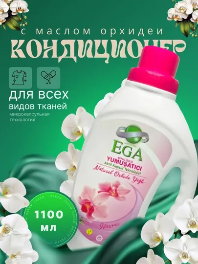Кондиционер для белья EGA с маслом орхидеи, 1100 мл