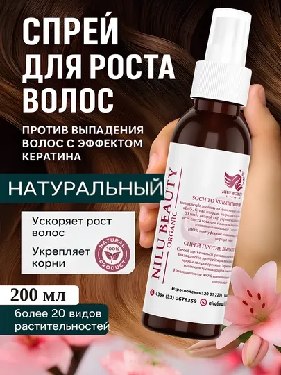 Укрепляющий питательный спрей, останавливающий выпадение волос, стимулирующий рост