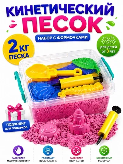 Набор кинетического песка для детей с формочками, игровой набор 3+