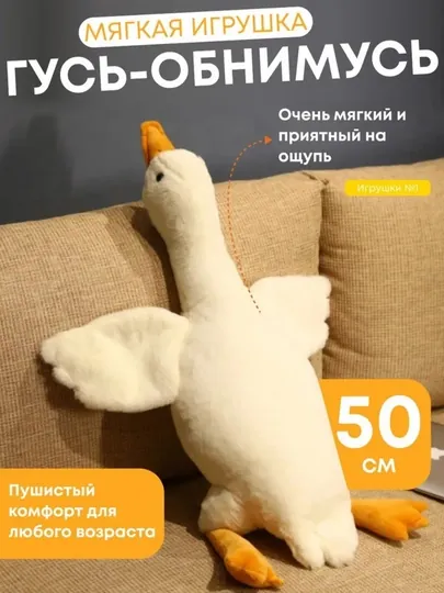 Мягкая игрушка Гусь Обнимусь, большая плюшевая подушка-обнимашка, антистресс