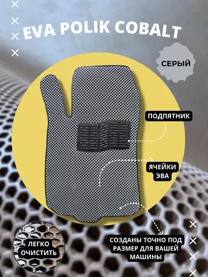 Коврик для автосалона, EVA, Cobalt, с подпятником
