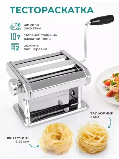 Лапшерезка ручная, для приготовления домашней пасты и раскатки теста, 15 см