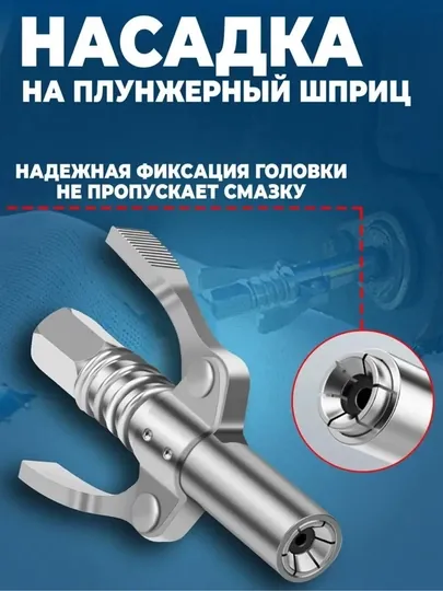 Головка насадка на смазочный шприц плунжерный