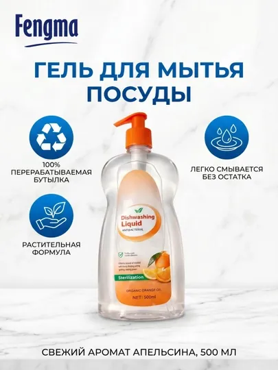 Средство для мытья посуды fengma,500мл