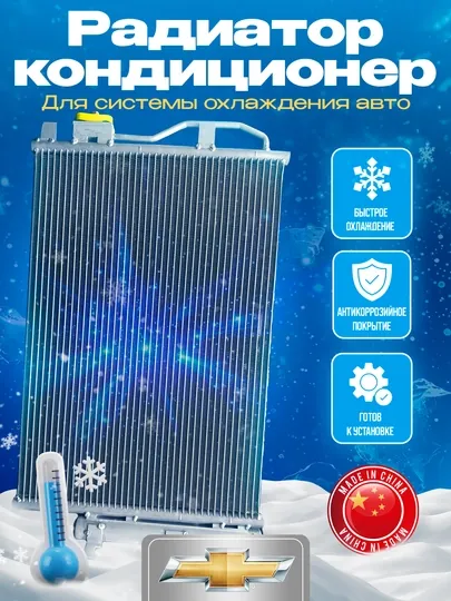Радиаторы кондиционера для Chevrolet