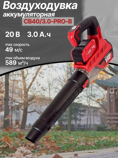Воздуходувка аккумуляторная бесщёточная NUMBER ONE CB40/3.0-PRO