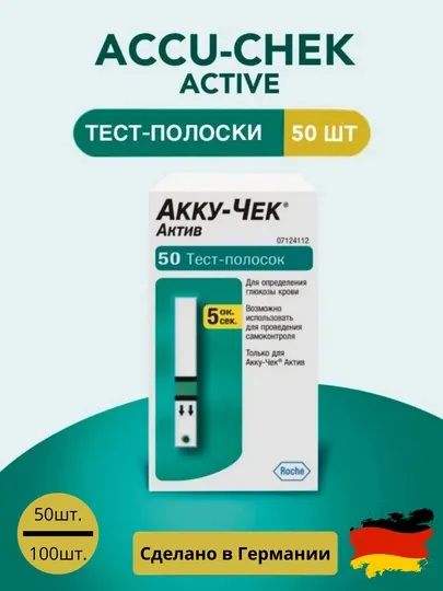 Тест-полоски для глюкометра Accu-Chek Active, 50 шт / 100 шт