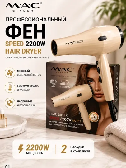 Фен для волос MAC Styler, профессиональный фен 2200W, 3 режима, 2 насадки