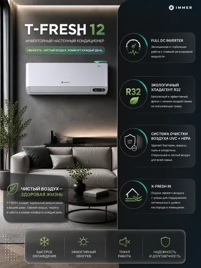 Кондиционер Immer T-FRESH 12 Инвертор Wi-Fi UVC+HEPA R32