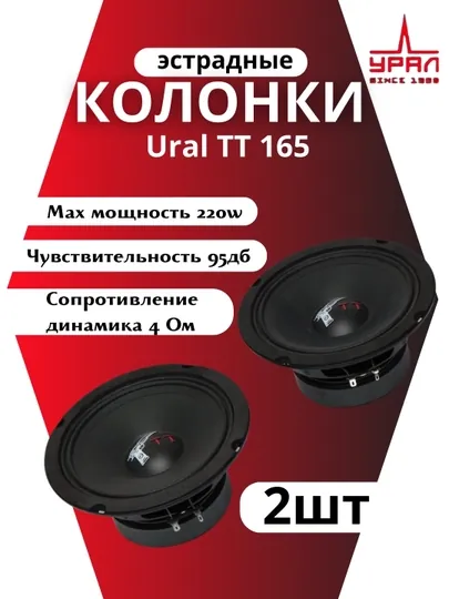 Эстрадные колонки, Ural TT 165, 220 WATT, 16.5 см