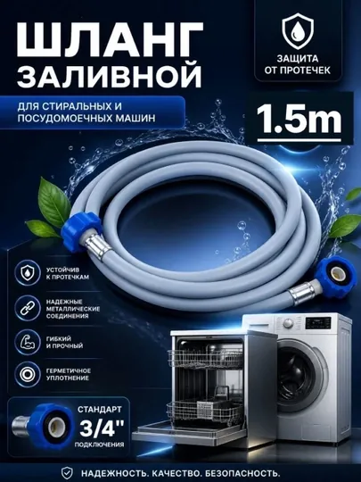 Шланг заливной VINPLAST, для стиральной/посудомоечной машины, длина L 1.5 м