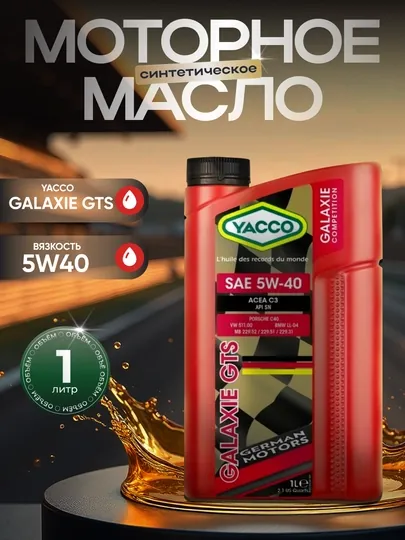 YACCO GALAXIE 5W40 GTS 100% Синтетическое моторное масло для немецких моторов 1л, 2л