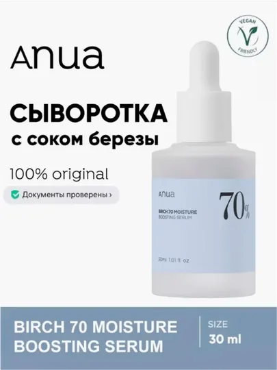 Ануа, сыворотка Березовая с березовым соком 70, увлажняющая, 30 мл