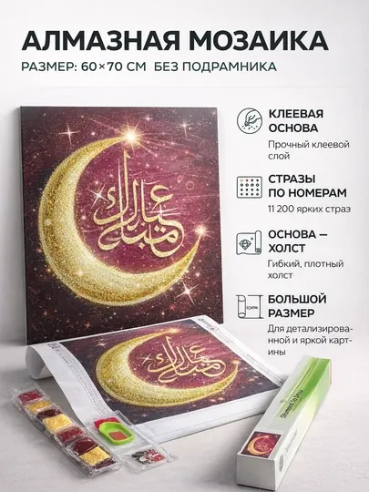 Алмазная мозаика с арабской каллиграфией, набор, 60×70 см, без подрамника