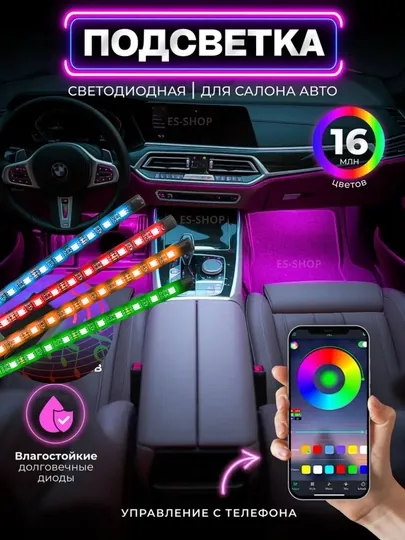 Авто LED подсветка салона – 16 млн цветов с управлением через телефон