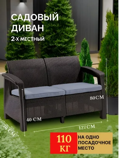 Садовая мебель, Диван двухместный, под Ротанг