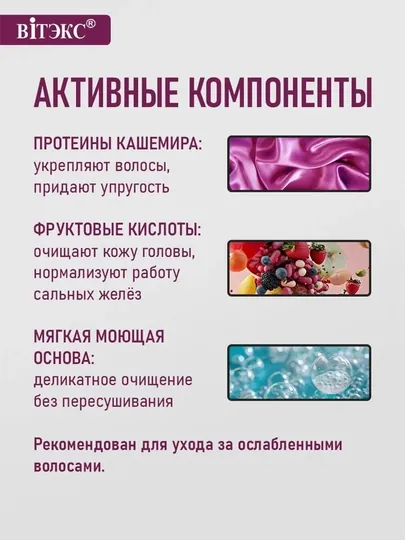 Шампунь-суперочищение Витэкс Кашемир и АНА-фруктовые кислоты, 500 мл