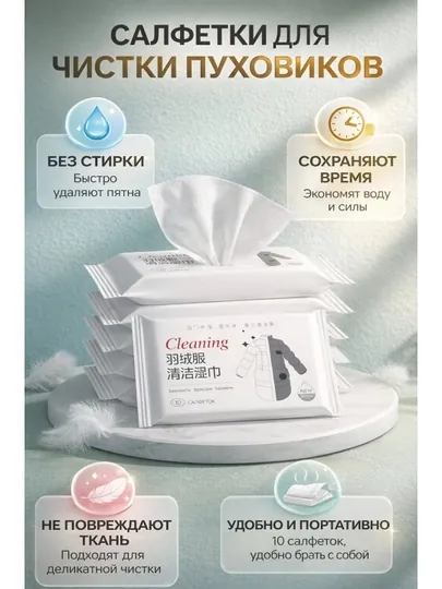 Салфетки Cleaning, для очистки пуховиков, без стирки, 10 штук