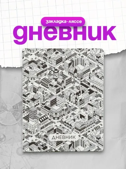 Дневник 1-11 кл. 48л. ЛАЙТ Greenwich Line "Grafic style", УФ-печать, цветной срез