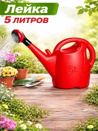 Садовая лейка 5 литров с распылителем, пластиковая лейка для полива растений