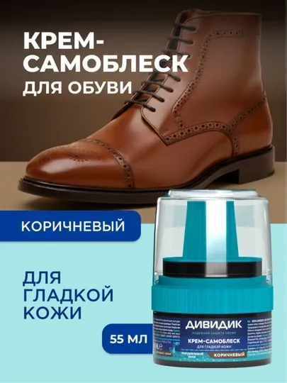 Крем-самоблеск "Дивидик" для обуви, коричневый, 55 мл