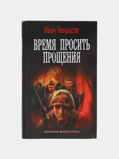 Время просить прощения, Иван Некрасов