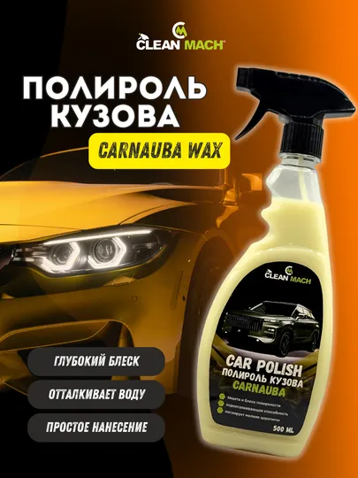 Полироль для кузова автомобиля Wax Carnauba