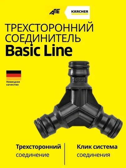 Karcher Трехсторонний соединитель , 2.645-068.0