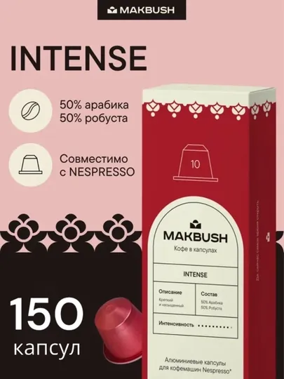 Кофе в капсулах MakBush INTENSE для кофемашины Nespresso, 150 шт (15 уп*10)