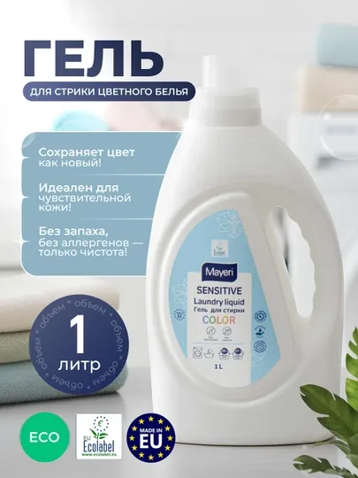 Гель для стирки Mayeri Sensitive Color, 1 л